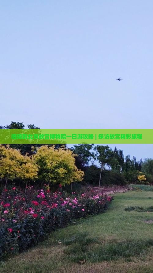 临猗去北京故宫博物院团体旅游
