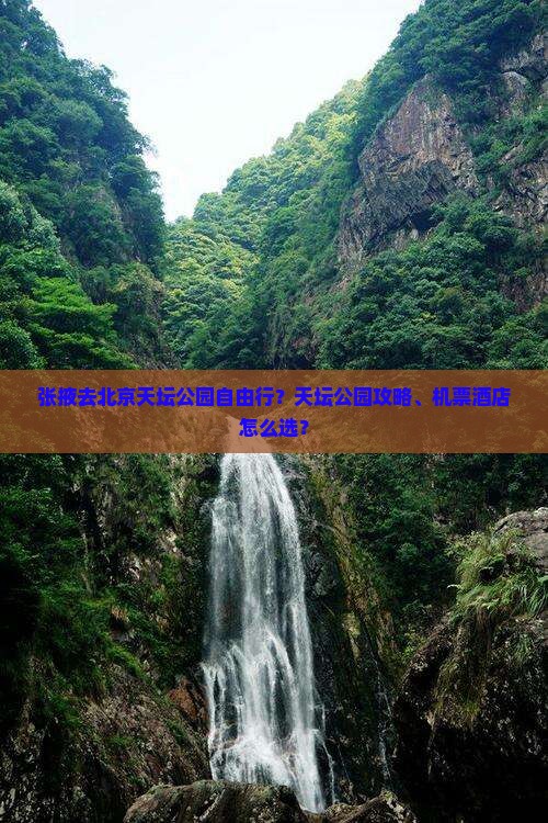 张掖去北京天坛公园自由行