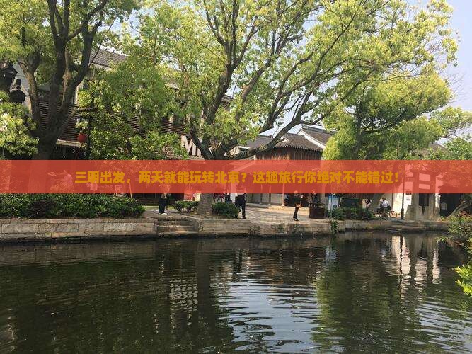 三明到北京二日游