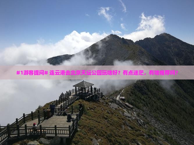 连云港到北京天坛公园哪里玩