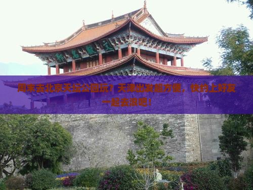 天津去北京天坛公园个人游