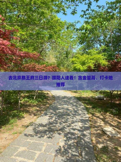 濮阳去北京恭王府三日游