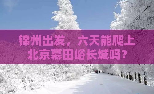 锦州去北京慕田峪长城六日游