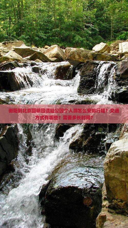 衡阳到北京圆明园遗址公园个人游