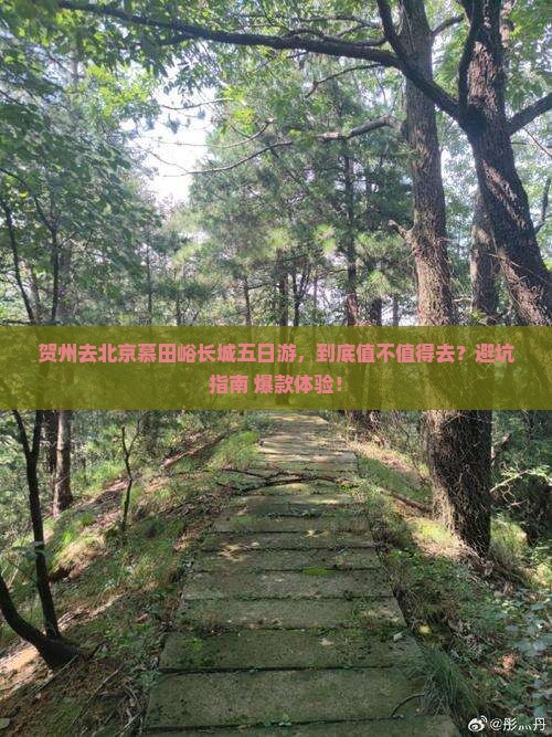 贺州去北京慕田峪长城五日游