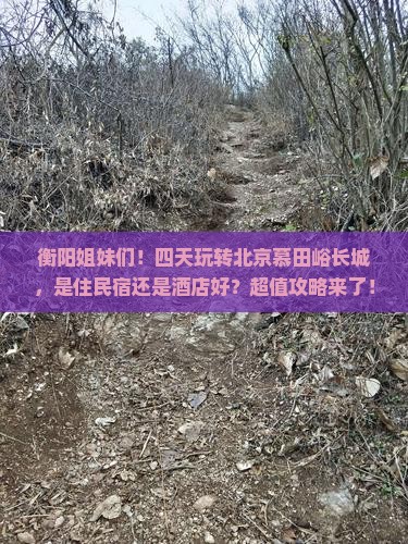 衡阳去北京慕田峪长城四日游