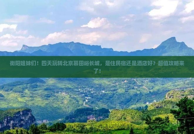 衡阳去北京慕田峪长城四日游