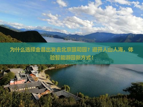 金昌去北京颐和园攻略