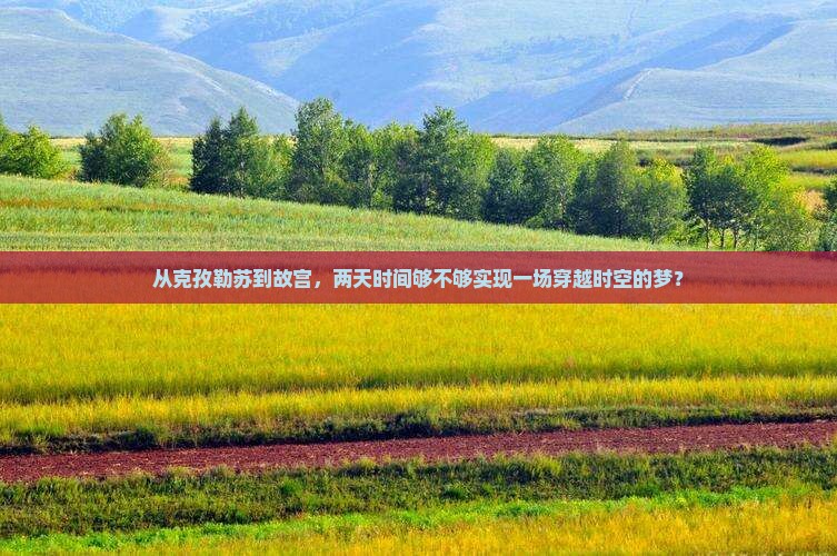 克孜勒苏到北京故宫博物院二日游