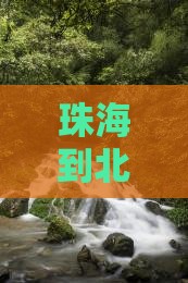 珠海去北京圆明园遗址公园四日游
