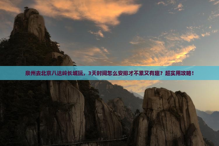 泉州去北京八达岭长城哪里玩