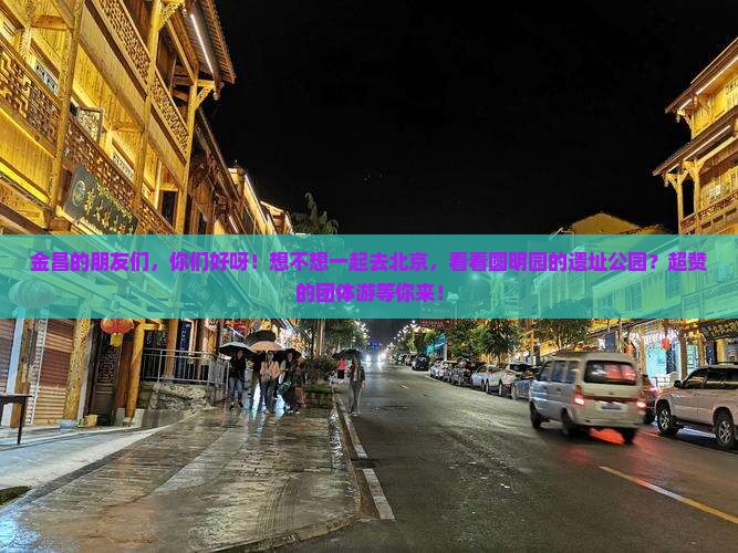 金昌到北京圆明园遗址公园团体旅游