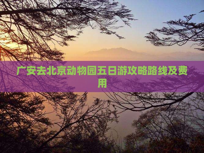 广安去北京动物园五日游