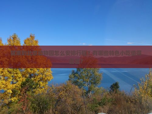陇南到北京动物园旅游小吃