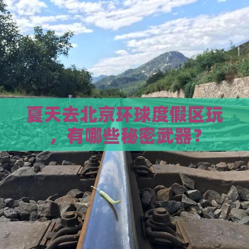 夏天去北京环球度假区攻略