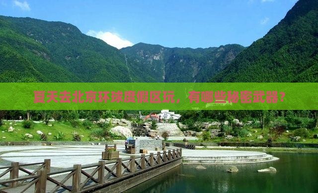 夏天去北京环球度假区攻略