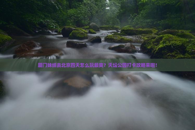 厦门到北京天坛公园四日游