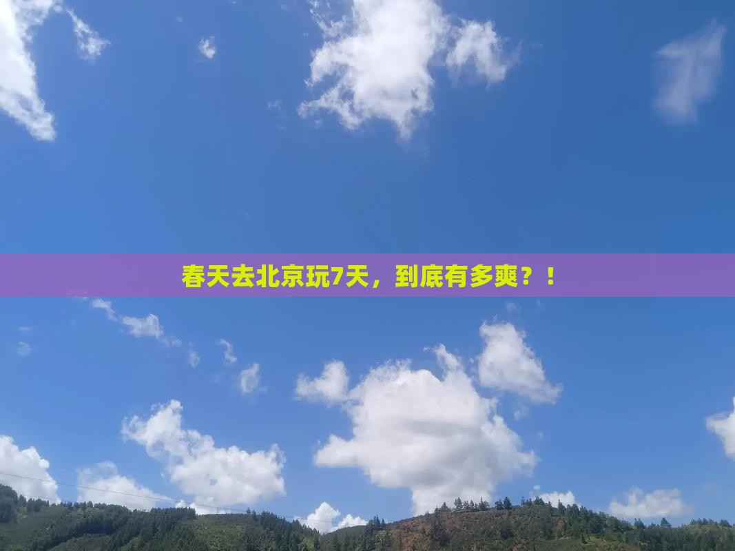 春天去北京七日游
