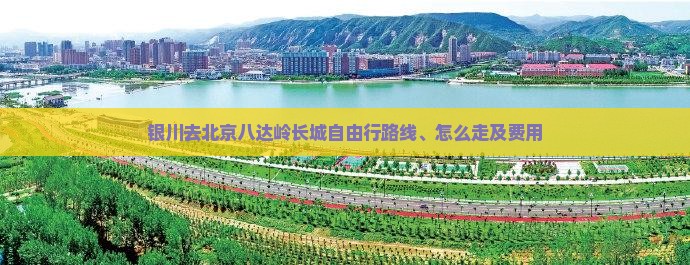 银川去北京八达岭长城自由行