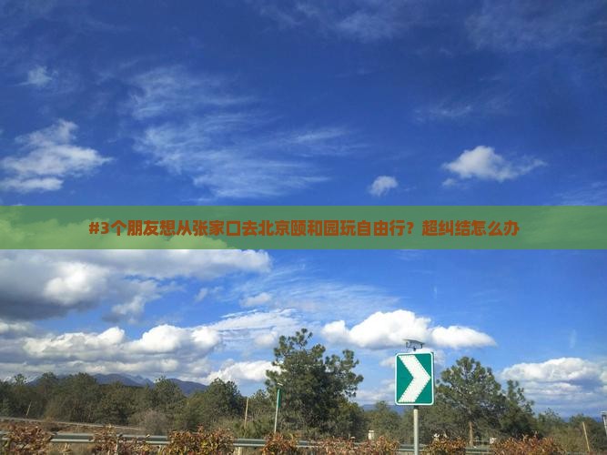 张家口去北京颐和园自由团