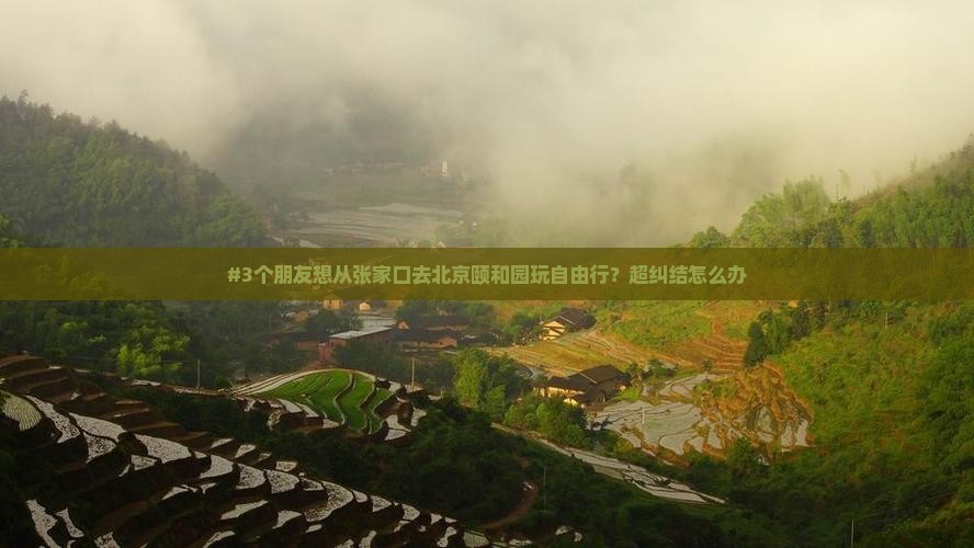 张家口去北京颐和园自由团