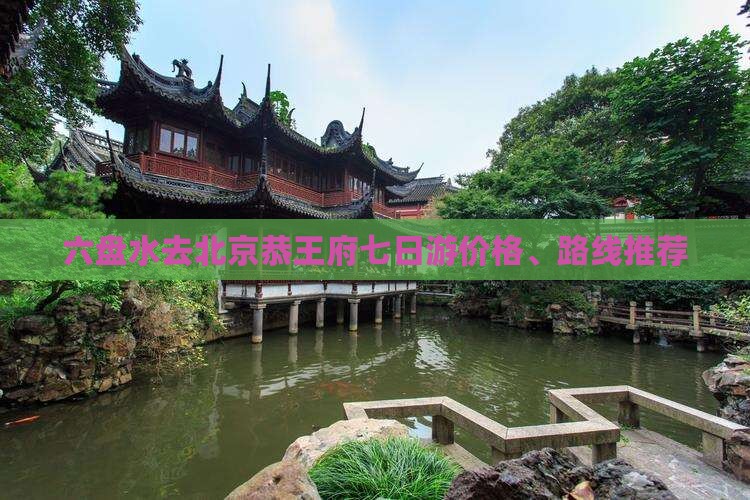 六盘水去北京恭王府七日游