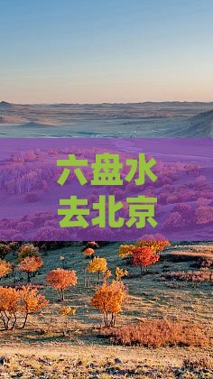 六盘水去北京恭王府七日游