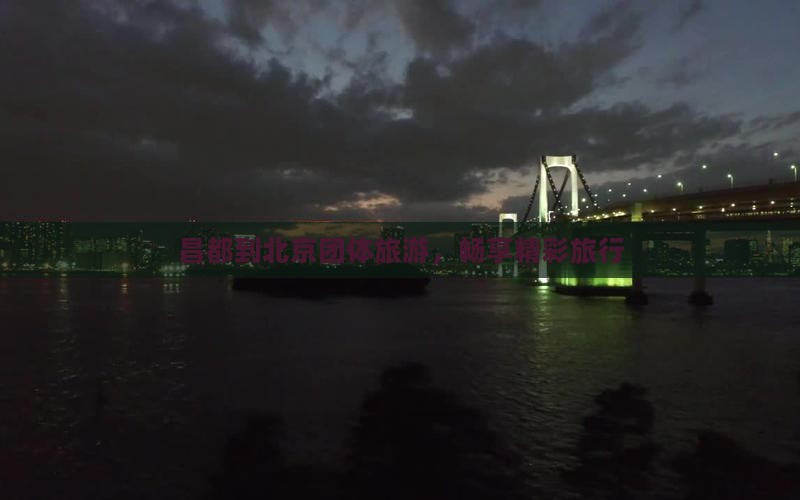 昌都到北京团体旅游