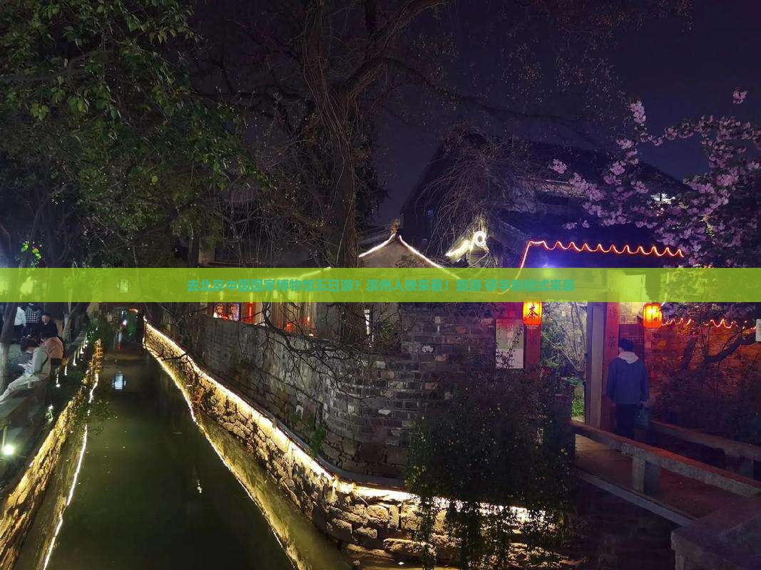 滨州去北京中国国家博物馆五日游