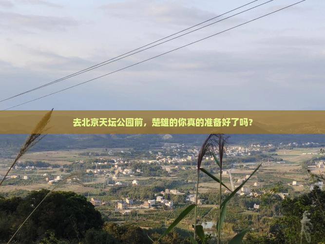 楚雄去北京天坛公园必去地