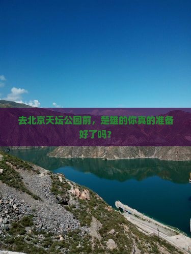 楚雄去北京天坛公园必去地