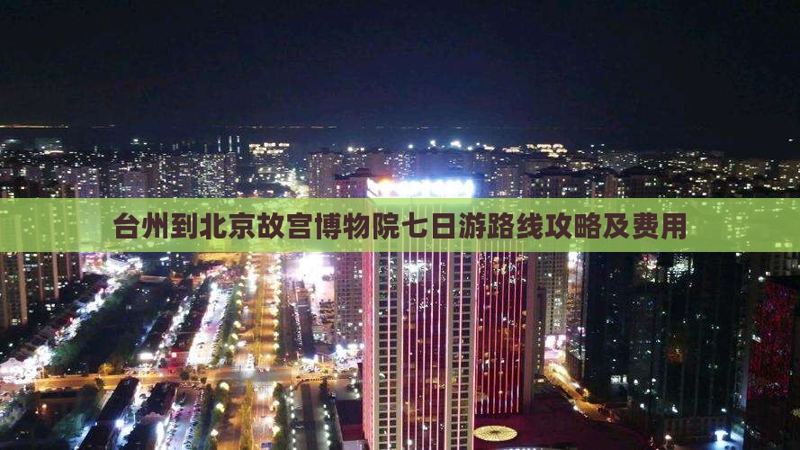 台州到北京故宫博物院七日游