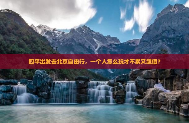 四平到北京自由行