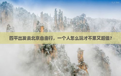 四平到北京自由行