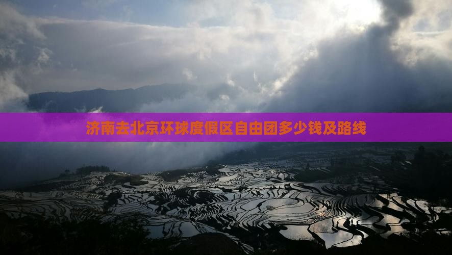 济南去北京环球度假区自由团