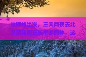 郴州去北京颐和园三日游