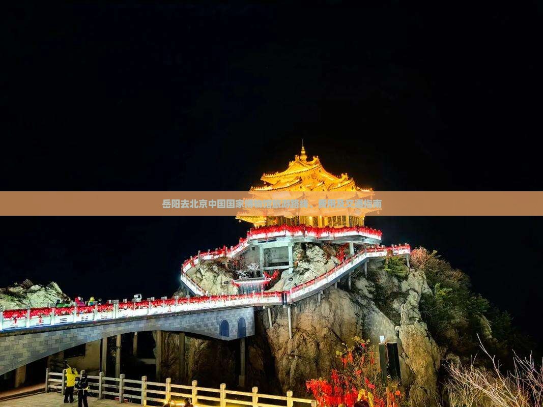 岳阳去北京中国国家博物馆旅游