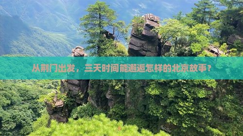 荆门到北京三日游