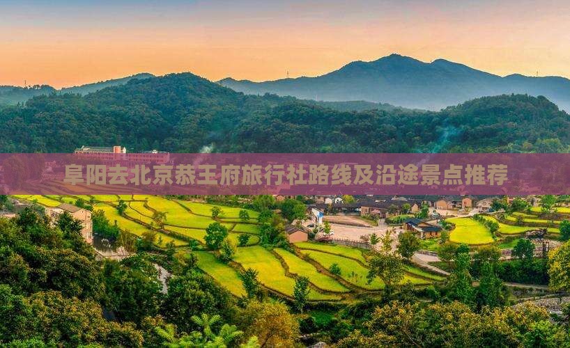 阜阳去北京恭王府旅行社
