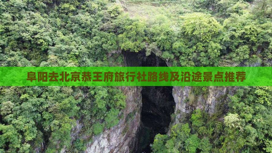 阜阳去北京恭王府旅行社