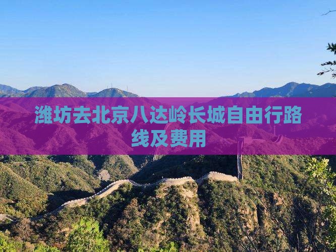 潍坊去北京八达岭长城自由行