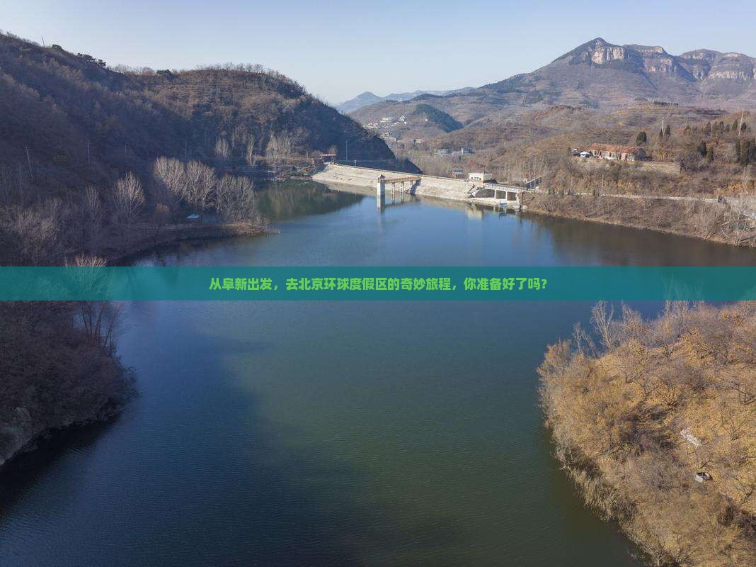 阜新到北京环球度假区旅行社
