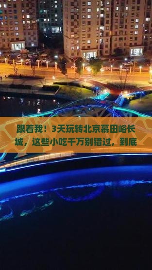 白银到北京慕田峪长城旅游小吃