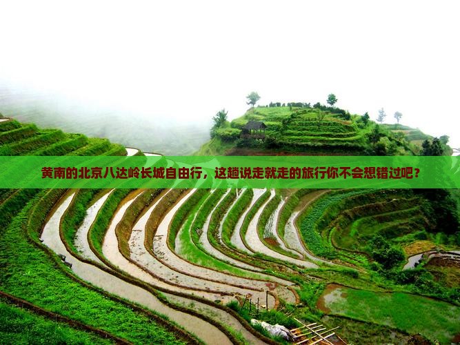 黄南去北京八达岭长城自由行