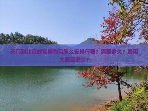 天门到北京故宫博物院一日游