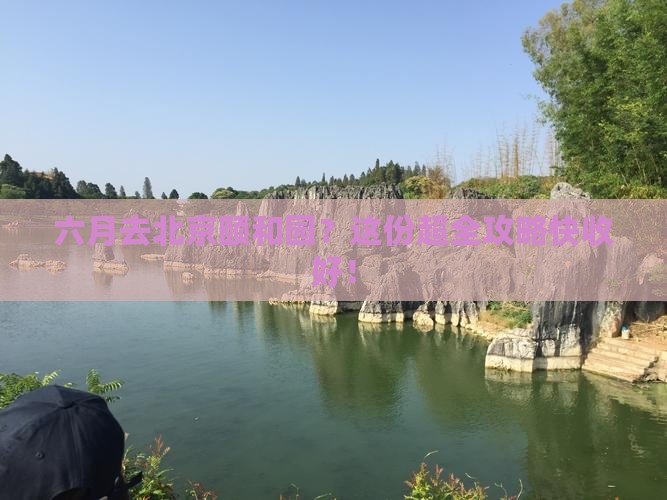 六月去北京颐和园攻略