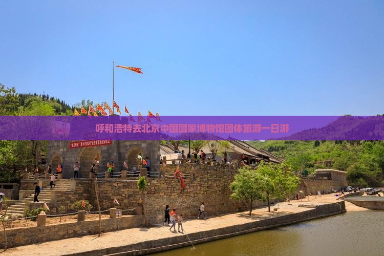 呼和浩特去北京中国国家博物馆团体旅游