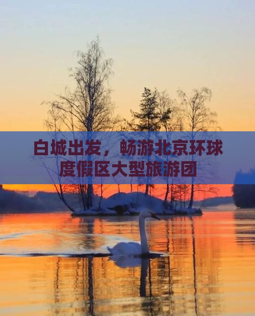 白城到北京环球度假区大型旅游团