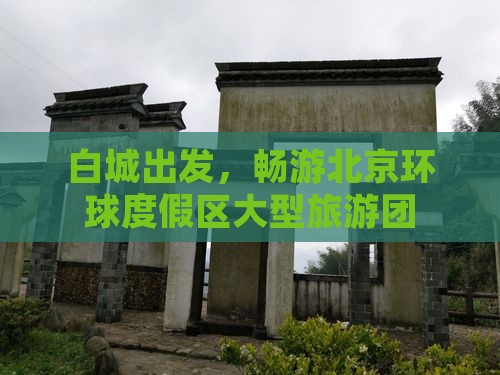 白城到北京环球度假区大型旅游团