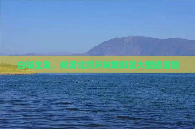 白城到北京环球度假区大型旅游团